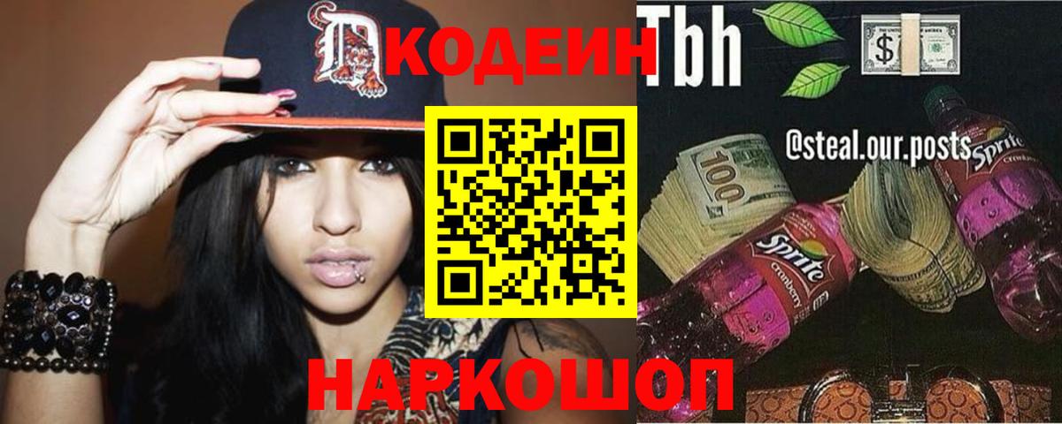 Codein Purple Drank  Кодеиновый сироп Lean напиток Lean (лин)  Вход с VPN  Анжеро-Судженск 